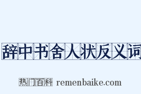 辞中书舍人状反义词是什么意思的图片